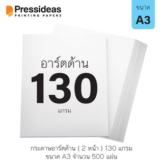 กระดาษอาร์ตด้าน 130 แกรม / A3 / 500 แผ่น