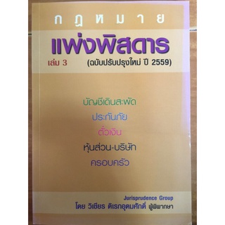 แพ่งพิสดาร เล่ม3(ฉบับปรับปรุงใหม่ ปี 2559)/วิเชียร ดิเรกอุดมศักดิ์/หนังสือมือสองสภาพดี