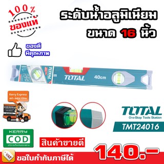 Total ระดับน้ำ อลูมิเนียม ขนาด 16 นิ้ว (40 cm) รุ่น TMT24016