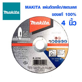 MAKITA ใบตัดเหล็ก ขนาด 4 นิ้ว หนา 1.6 มม. รุ่น B-45749 แผ่นตัดเหล็ก / สแตนเลส ของแท้ 100%