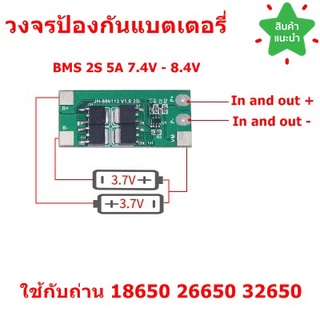 BMS 2S 5A-10A 7.4V - 8.4V วงจรป้องกันแบตเตอรี่ วงจรแบตเตอรี่แผงโซล่าเซลล์ ใช้ร่วมกับแบต 18650 26650 32650 3.7V. 2 ก้อน