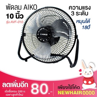 AIKO TURBO พัดลมเทอร์โบ 10 นิ้ว  รุ่น AVF-010