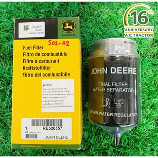 กรองโซล่า 6110B (RE526557) จอห์นเดียร์ John Deere