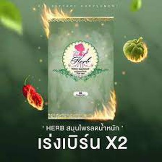 Herb เฮิร์บสมุนไพรลดน้ำหนัก