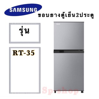 ขอบยางตู้เย็น2ประตู Samsung รุ่นRT-35