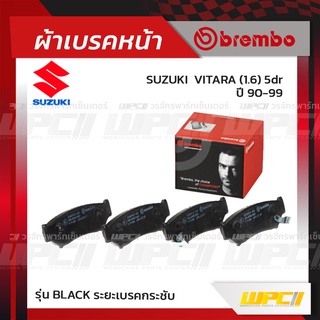 BREMBO ผ้าเบรคหน้า SUZUKI VITARA 5DR ปี90-99 วิทาร่า (Black ระยะเบรคกระชับ)