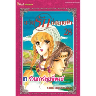 ตะวันรักที่ปลายฟ้า เล่ม 28 หนังสือ การ์ตูน มังงะ ตะวันรัก ที่ปลายฟ้า Red River