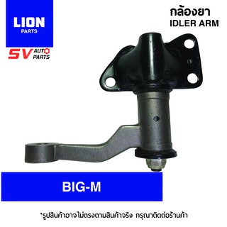 LION กล้องยา NISSAN BIG-M | IDLER ARM for NISSAN BIG-M