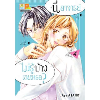 บงกช bongkoch หนังสือการ์ตูนเรื่อง นี่ อาจารย์ ไม่รู้บ้างเลยเหรอ? เล่ม 4