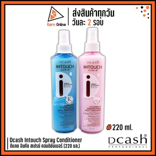 Dcash Intouch Spray Conditioner ดีแคช อินทัช สเปรย์ คอนดิชันเนอร์ (220ml.) บำรุงเส้นผม โดยไม่ต้องล้างออก