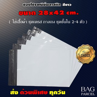 ซองไปรษณีย์พลาสติกสีขาว ขนาด 28 x 42 cm. คุณภาพดีที่สุด (จำนวน25ใบ/50ใบ/100ใบ)