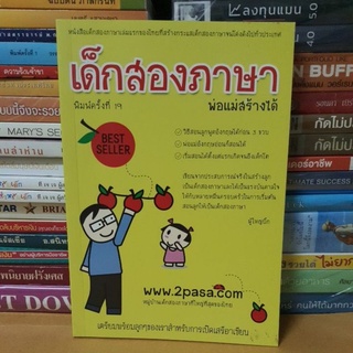 หนังสือเด็กสองภาษาพ่อแม่สร้างได้ เล่มเหลือง(หนังสือมือสองตำหนิมีรอยพับมุม)