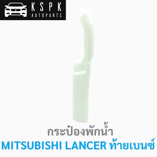 กระป๋องพักน้ำ มิตซูบิชิ แลนเซอร์ ท้ายเบนซ์ MITSUBISHI LANCER CK2 ปี 1996-2001