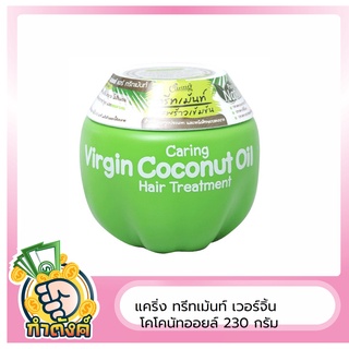 แคริ่ง ทรีทเม้นท์ เวอร์จิ้น โคโคนัทออยล์ 230 กรัม