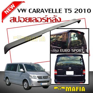 สปอยเลอร์ สปอยเลอร์หลังรถยนต์ VOLSWAGEN CARAVELLE T5 2010 ทรง EURO SPORT 1 สินค้านำเข้า (งานดิบไม่ทำสี)