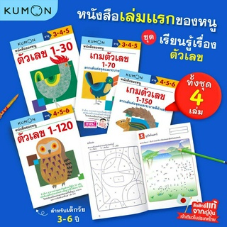 MISBOOK หนังสือแบบฝึกหัด KUMON ชุดตัวเลข 4 เล่ม (วัย 3-6 ปี)