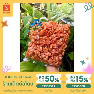 ลด20% โค้ด MTRPDSEP9 | กุ้งแห้งใหญ่จืด เกรดเอพิเศษ