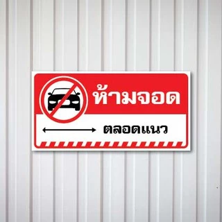 ป้ายห้ามจอดรถ อย่าจอดรถ ห้ามจอด วัสดุ PLASWOOD หนา 4mm. ทนแดด ทนฝน นาน 3ปี (เจ้าแรก)
