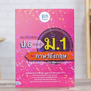 หนังสือ แนวข้อสอบ ป.6 สอบเข้า ม.1 วิชาภาษาอังกฤษ | หนังสือสอบเข้าม.1 วิชาภาษาอังกฤษ แนวข้อสอบพร้อมเฉลย