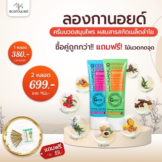 (ส่งฟรี+ซื้อ 2 แถมไม้นวด) Longanoid ลองกานอยด์ สูตรร้อน/สูตรเย็น (ขนาด 100 กรัม)