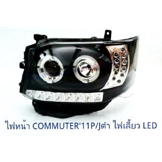 ไฟหน้า TOYOTA COMMUTER 2011 PROJECTOR+ไฟเลี้ยว LED สีดำ