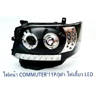 ไฟหน้า TOYOTA COMMUTER 2011 PROJECTOR+ไฟเลี้ยว LED สีดำ