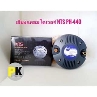 เสียงแหลมไดเวอร์NTS PH-440แบบเเกลียว