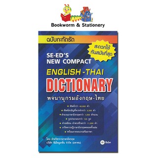 Se-eds New Compact English - Thai Dictionary ฉ.กะทัดรัด