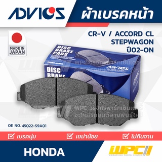 ADVICS ผ้าเบรคหน้า HONDA CR-V 2.0L / ACCORD CL / STEPWAGON ปี02-06