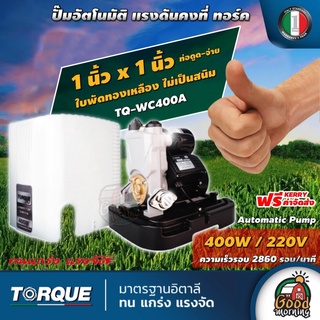 TORQUE 🇹🇭 ปั๊มอัตโนมัติ รุ่น TQ-WC400A 400w ทอร์ค ปั๊มแรงดันคงที่ ปั๊มอัตโนมัติ ปั๊มเจ็ท ปั้ม ปั้มน้ำ ปั้มบ้าน