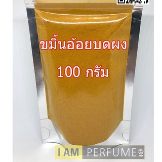 ผงขมิ้นอ้อย (Curcuma zedoaria Powder) ขมิ้นอ้อยผงบดละเอียด 100% ปริมาณ 100กรัม