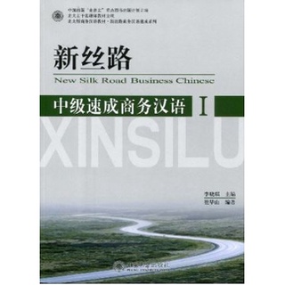 แบบเรียนภาษาจีนธุรกิจ New Silk Road Speed Up Business Chinese ระดับกลาง เล่ม 1+CD 新丝路-中级速成商务汉语1（含1张MP3光盘）