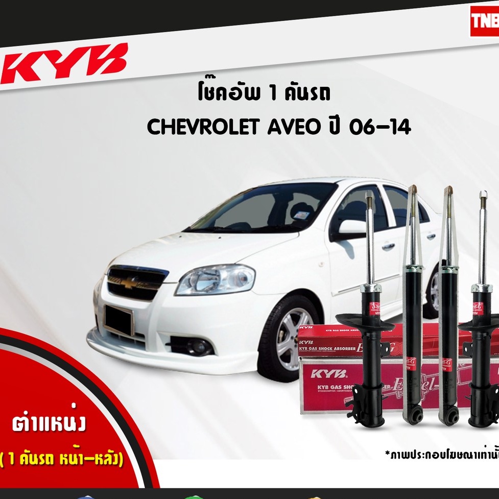 KYB Excel-G โช๊คอัพ หน้า-หลัง Chevrolet AVEO (T250) ปี 2004-2013 เชฟโรเลต อาวีโอ้ โช้ค Kayaba