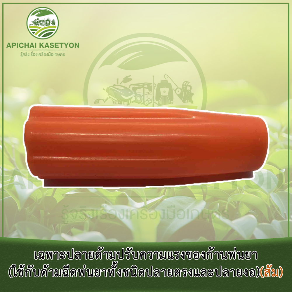 เฉพาะปลายด้ามปรับความแรงของก้านพ่นยา รูปที่ 8