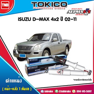 โช๊คอัพ isuzu d-max 4x2 อีซูซู ดีเเม็กซ์ alpha plus ปี 2002-2011 tokico