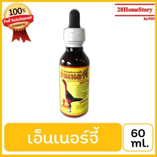 เอ็นเนอร์จี้ (60  ml.) ยาไก่ชน ยาไก่ตี บำรุงไก่ชนทำให้ระบบกล้ามเนื้อภายในแข็งแรงสมบูรณ์ไม่เหนื่อยไม่หอบ  รักษาไก่หน้าซีด