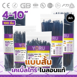 เคเบิ้ลไทร์ สีดำ ยี่ห้อ YORU (100 เส้น) สายรัดพลาสติก โยรุ สายเคเบิ้ลไทร์ 4 นิ้ว 6 นิ้ว 8 นิ้ว 10 นิ้ว เคเบิ้ลไทร์ดำ