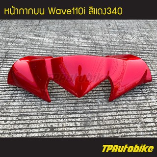 หน้ากากบน เวฟ110i Wave110i สี แดง340 /เฟรมรถ กรอบรถ ชุดสี