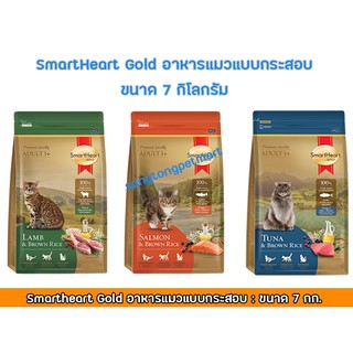 Smartheart Gold สมาร์ทฮาร์ท โกลด์ อาหารแมว แบบกระสอบ ขนาด 7กก.