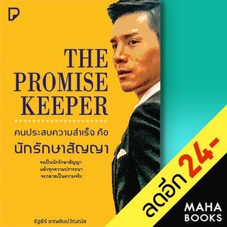 THE PROMISE KEEPER คนประสบความสำเร็จ คือ นักรักษาสัญญา | พิมพ์ทวีคูณ รัฐธีร์ ชาญชินปวิณณัช