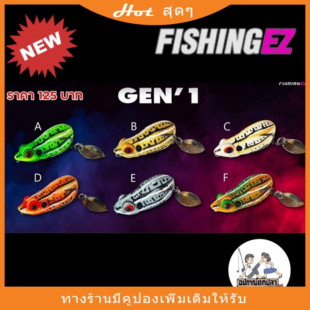 กบยาง FISHINGEZ GEN'1ส่งเร็วส่งไว
