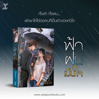 หนังสือ นิยายวาย ฟ้า ฝน เป็นใจ : ผู้เขียน Naoto : สำนักพิมพ์ Deep