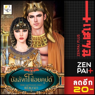 บัลลังก์ใจไอยคุปต์ (มนตร์ใจไอยคุปต์) | ไลต์ออฟเลิฟ แก้วชวาลา