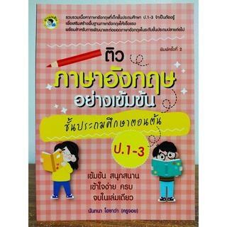 หนังสือเด็ก ติวภาษาอังกฤษอย่างเข้มข้น ชั้นประถมศึกษาตอนต้น ป. 1-3