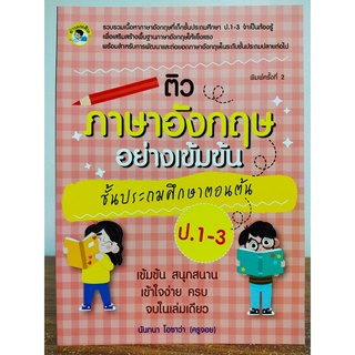 หนังสือเด็ก ติวภาษาอังกฤษอย่างเข้มข้น ชั้นประถมศึกษาตอนต้น ป. 1-3