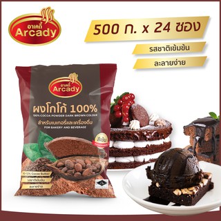 ผงโกโก้แท้ 100% ตรา อาเคดี้ 500 ก. (24 ซอง) สำหรับเบเกอรี่และเครื่องดื่ม สีเข้ม หอมมัน รสเข้มข้น ละลายง่าย