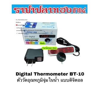 Digital Thermometer BT-10 ตัววัดอุณหภูมิจุ่มในน้ำ แบบดิจิตอล