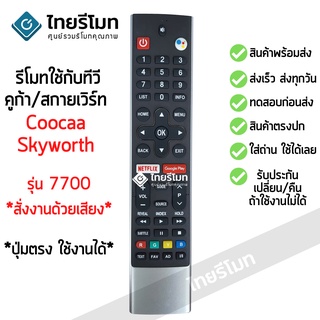 รีโมททีวี คูก้า / สกายเวิร์ท Coocaa / Skyworth *สั่งงานด้วยเสียง* รุ่น 7700 *ปุ่มตรง ใช้งานได้* มีสินค้าพร้อมจัดส่ง