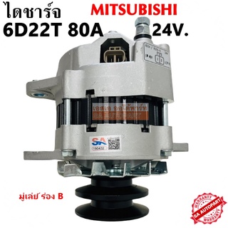 ไดชาร์จ MITSUBISHI FUSO 6D22T CAT 80A 24V /ALTERNATOR FUSO 6D22 มู่เล่ย์ ร่อง B