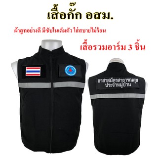 เสื้อกั๊กอสม อาสาสมัครสาธารณสุขประจำหมู่บ้าน SSS-5XL ผ้าสูทอย่างดีซับในเต็มตัว งานเสื้อผลิตไทยตัดเย็บเนี๊ยบมาก